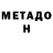 МЕТАДОН белоснежный BrickGameOver